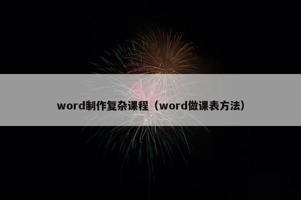 word制作复杂课程（word做课表方法）