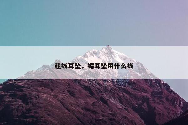 粗线耳坠，编耳坠用什么线