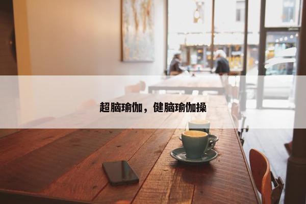 超脑瑜伽，健脑瑜伽操