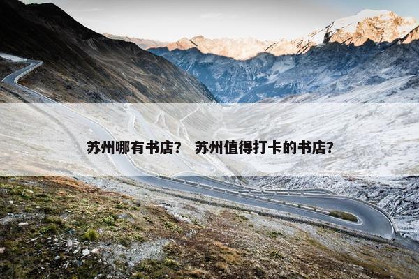 苏州哪有书店？ 苏州值得打卡的书店？