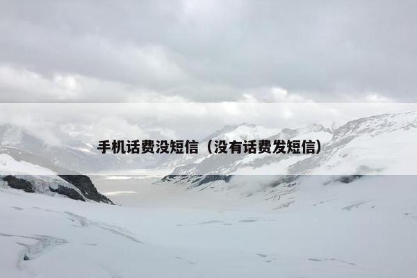手机话费没短信（没有话费发短信）