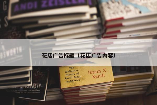 花店广告标题（花店广告内容）