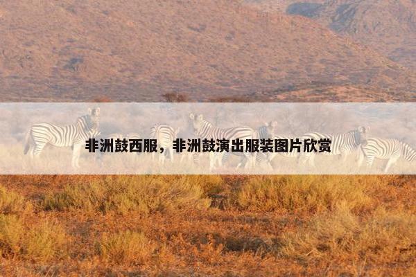 非洲鼓西服，非洲鼓演出服装图片欣赏