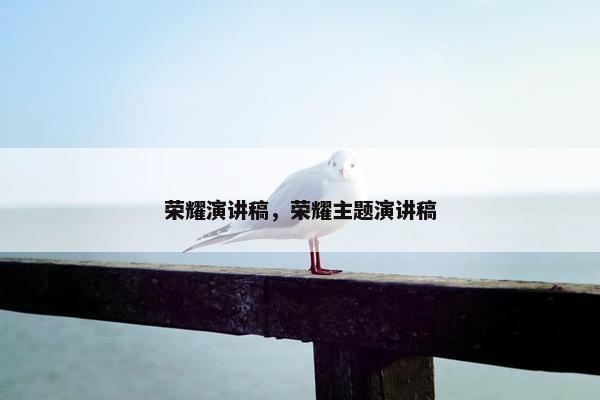 荣耀演讲稿，荣耀主题演讲稿
