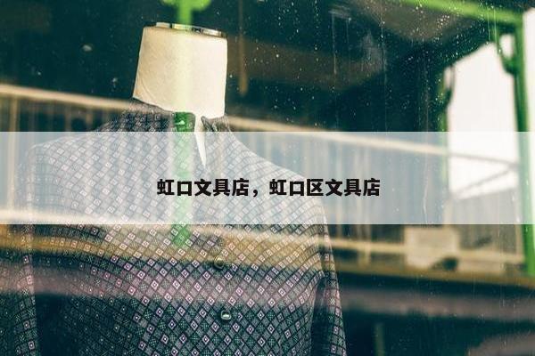 虹口文具店，虹口区文具店