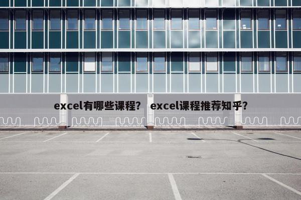 excel有哪些课程？ excel课程推荐知乎？