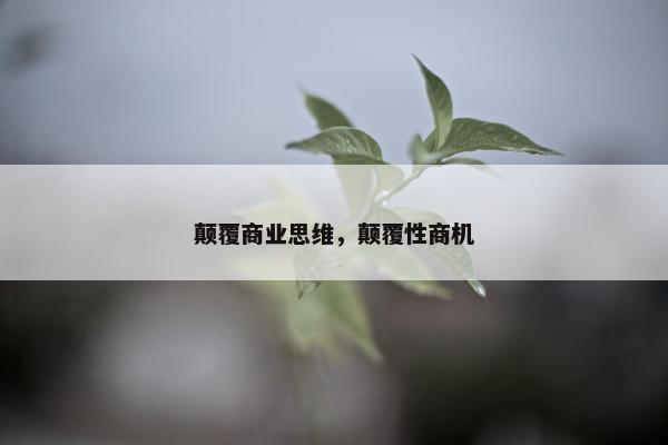颠覆商业思维，颠覆性商机