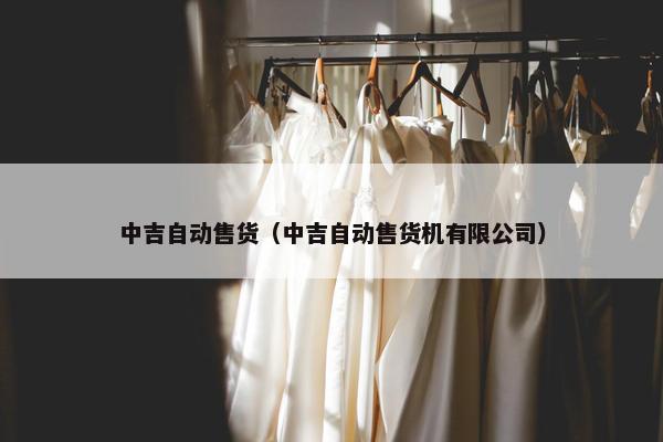 中吉自动售货（中吉自动售货机有限公司）