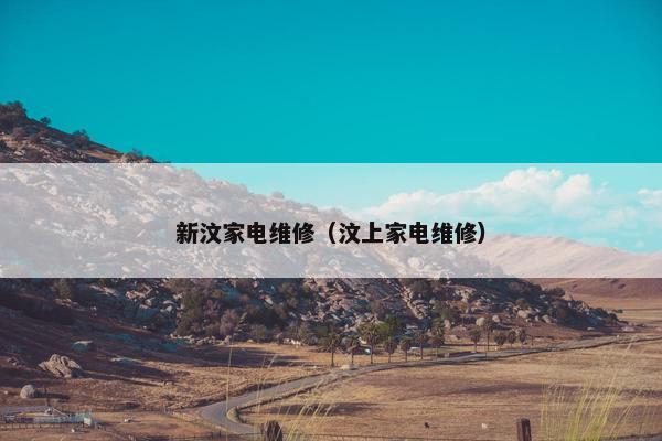 新汶家电维修（汶上家电维修）