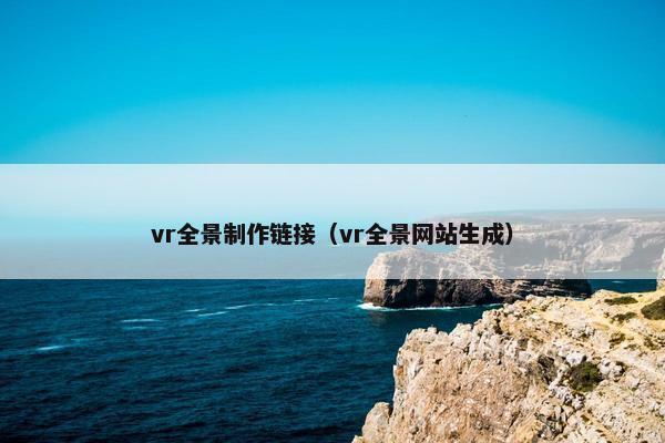 vr全景制作链接（vr全景网站生成）