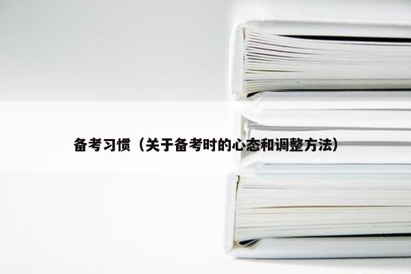 备考习惯（关于备考时的心态和调整方法）