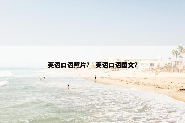 英语口语照片？ 英语口语图文？