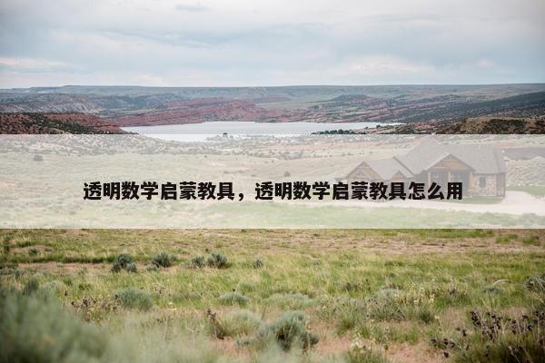 透明数学启蒙教具，透明数学启蒙教具怎么用