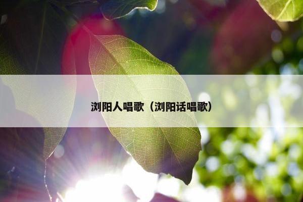 浏阳人唱歌（浏阳话唱歌）