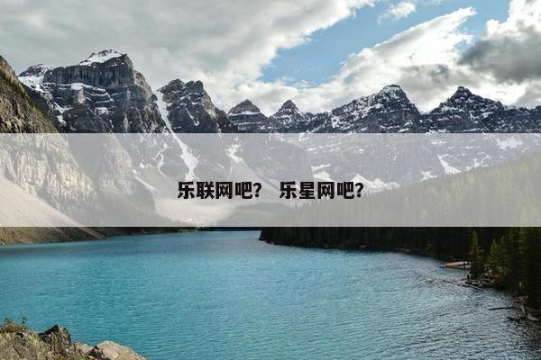 乐联网吧？ 乐星网吧？