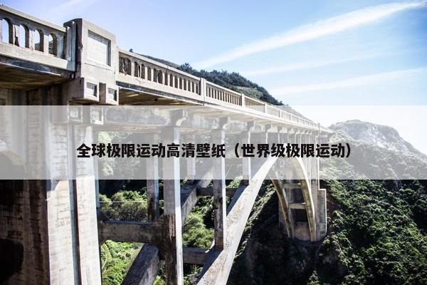 全球极限运动高清壁纸（世界级极限运动）