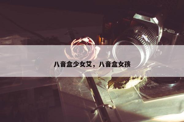 八音盒少女艾，八音盒女孩