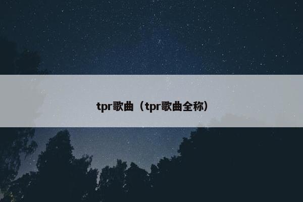 tpr歌曲（tpr歌曲全称）