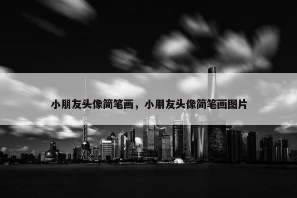 小朋友头像简笔画，小朋友头像简笔画图片
