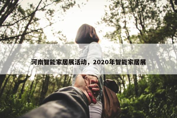 河南智能家居展活动，2020年智能家居展
