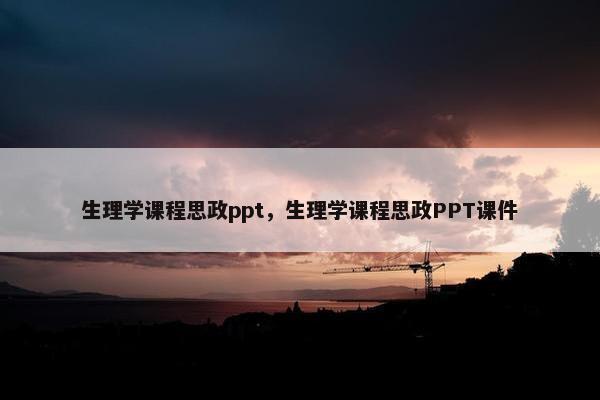 生理学课程思政ppt，生理学课程思政PPT课件