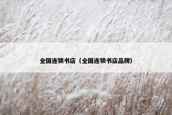 全国连锁书店（全国连锁书店品牌）