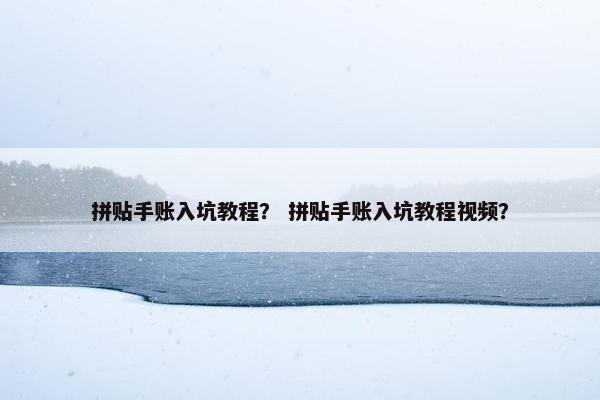 拼贴手账入坑教程？ 拼贴手账入坑教程视频？