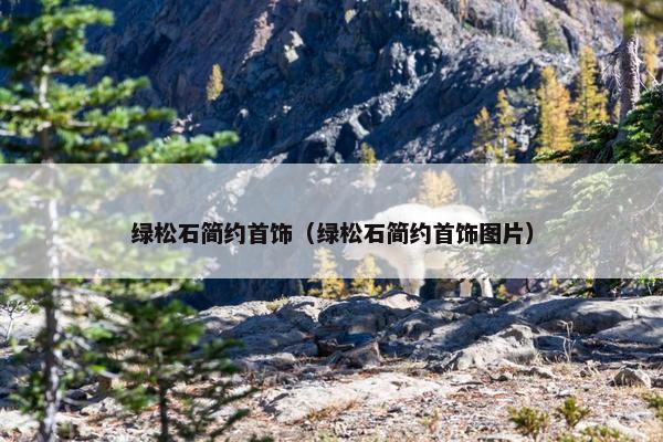 绿松石简约首饰（绿松石简约首饰图片）