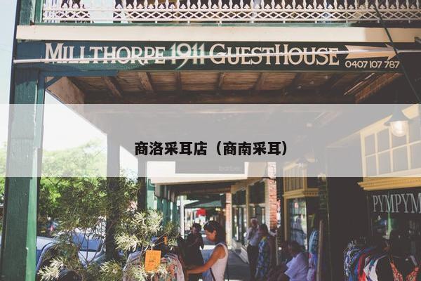 商洛采耳店（商南采耳）