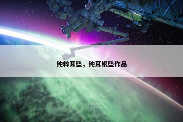 纯粹耳坠，纯耳银坠作品