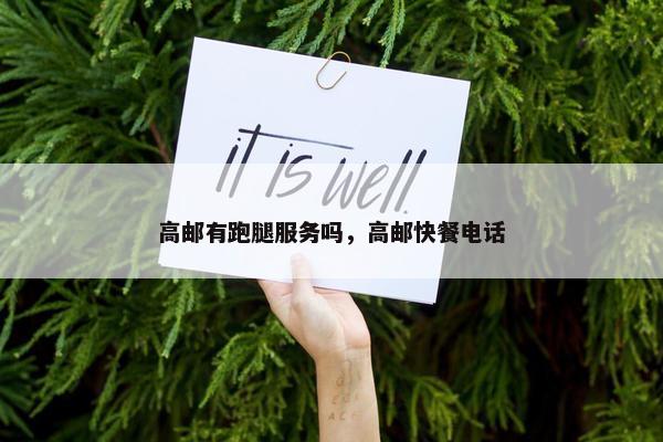 高邮有跑腿服务吗，高邮快餐电话