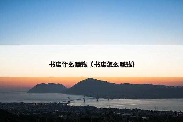 书店什么赚钱（书店怎么赚钱）