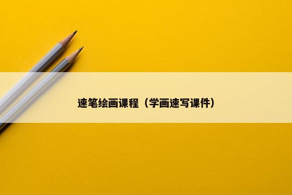 速笔绘画课程（学画速写课件）