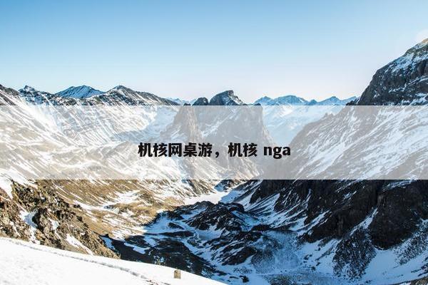 机核网桌游，机核 nga