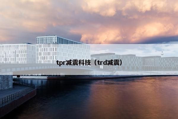 tpr减震科技（trd减震）