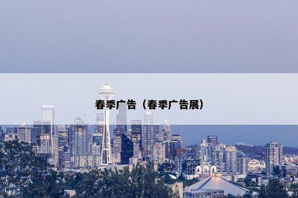 春季广告（春季广告展）