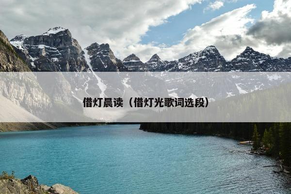 借灯晨读（借灯光歌词选段）