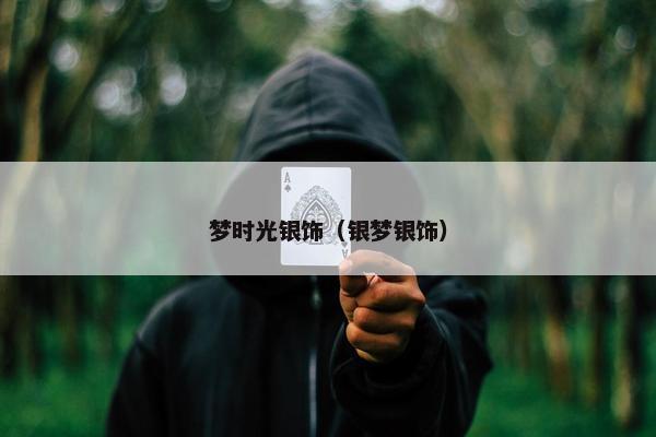 梦时光银饰（银梦银饰）