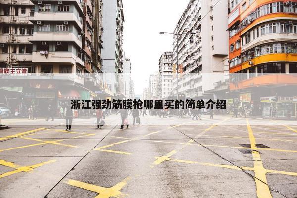 浙江强劲筋膜枪哪里买的简单介绍