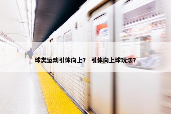 球类运动引体向上？ 引体向上球玩法？