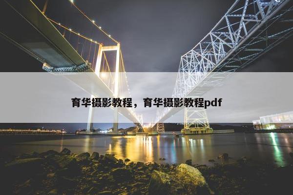 育华摄影教程，育华摄影教程pdf