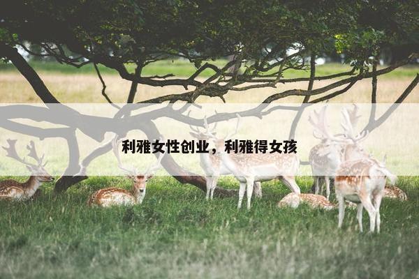 利雅女性创业，利雅得女孩