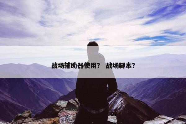 战场辅助器使用？ 战场脚本？