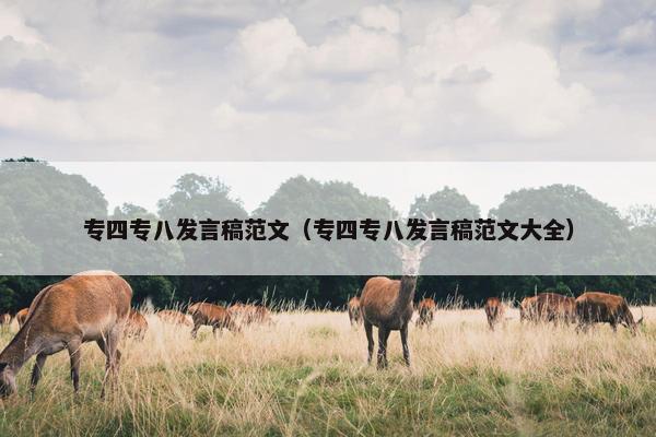 专四专八发言稿范文（专四专八发言稿范文大全）