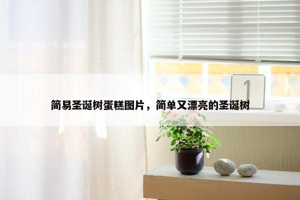 简易圣诞树蛋糕图片，简单又漂亮的圣诞树