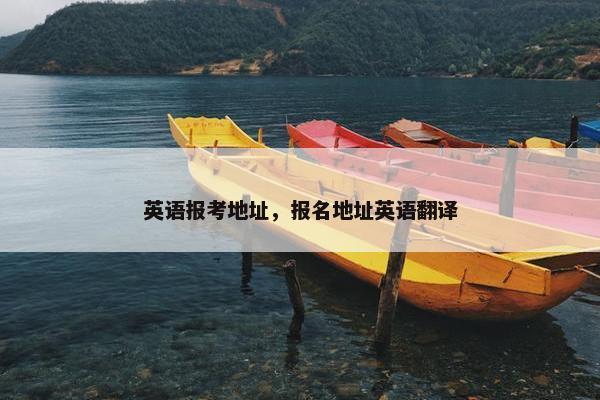 英语报考地址，报名地址英语翻译