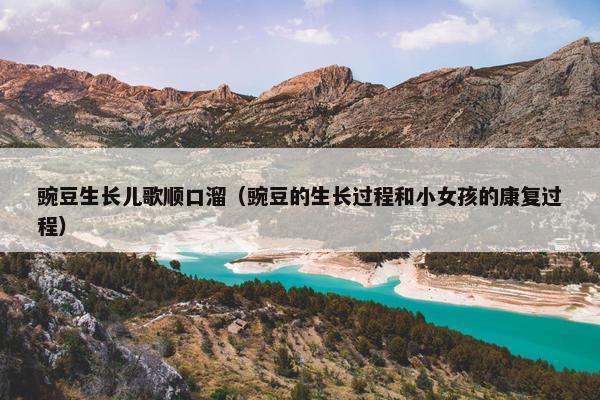 豌豆生长儿歌顺口溜（豌豆的生长过程和小女孩的康复过程）