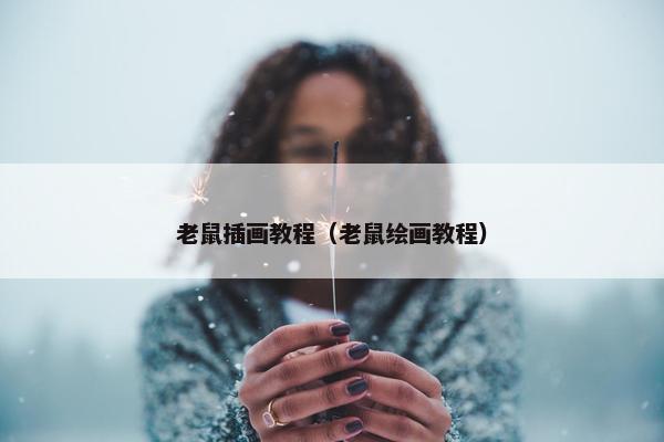 老鼠插画教程（老鼠绘画教程）