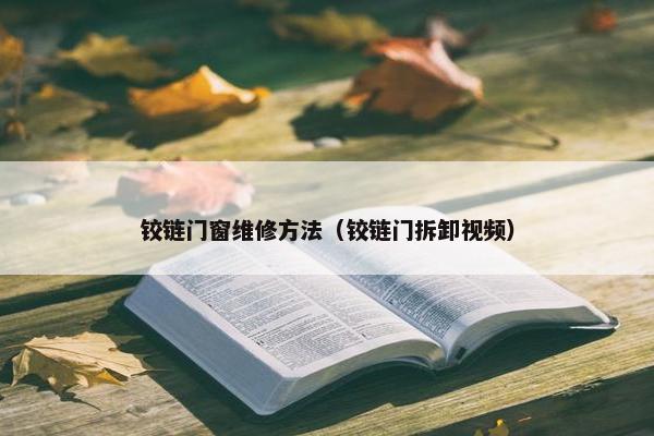 铰链门窗维修方法（铰链门拆卸视频）