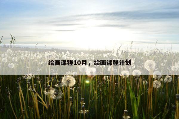 绘画课程10月，绘画课程计划